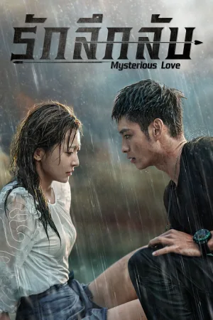 Mysterious Love (2021) รัก ลึก ลับ โปสเตอร์