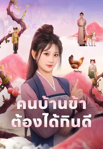 คนบ้านข้าต้องได้กินดี โปสเตอร์
