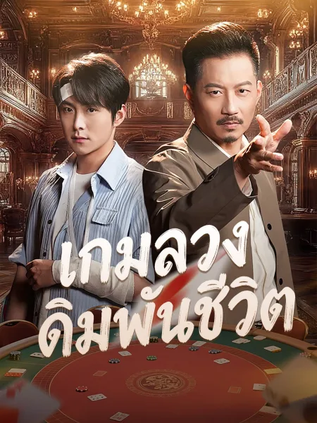 เกมลวงเดิมพันชีวิต โปสเตอร์