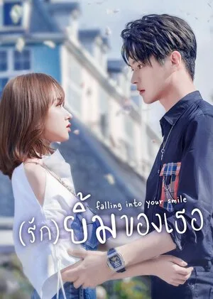 Falling Into Your Smile – รักยิ้มของเธอ โปสเตอร์