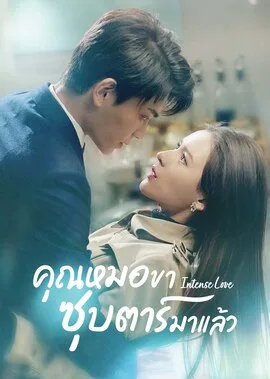 Intense Love คุณหมอขา ซุบตาร์มาแล้ว โปสเตอร์