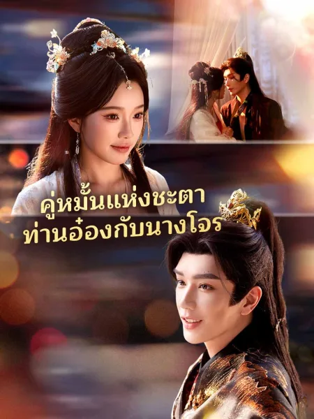 คู่หมั้นแห่งชะตาท่านอ๋องกับนางโจร โปสเตอร์