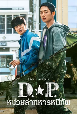 D.P. หน่วยล่าทหารหนีทัพ โปสเตอร์