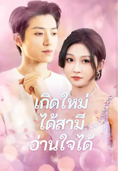 เกิดใหม่ได้สามีอ่านใจได้ โปสเตอร์