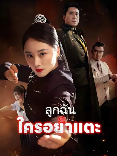 ลูกฉันใครอย่าแตะ โปสเตอร์