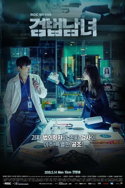 คู่หูสืบจากศพ ภาค1 (Partners for Justice) โปสเตอร์