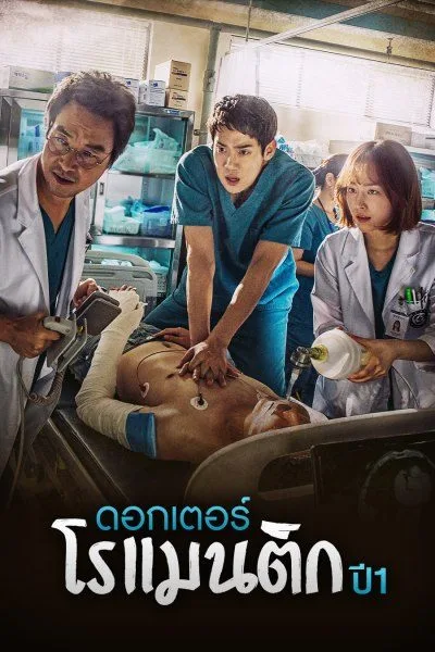 Dr. Romantic (2016) ดอกเตอร์ โรแมนติก ภาค1 โปสเตอร์