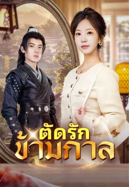 ตัดรักข้ามกาล โปสเตอร์