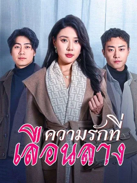 ความรักที่เลือนลาง โปสเตอร์