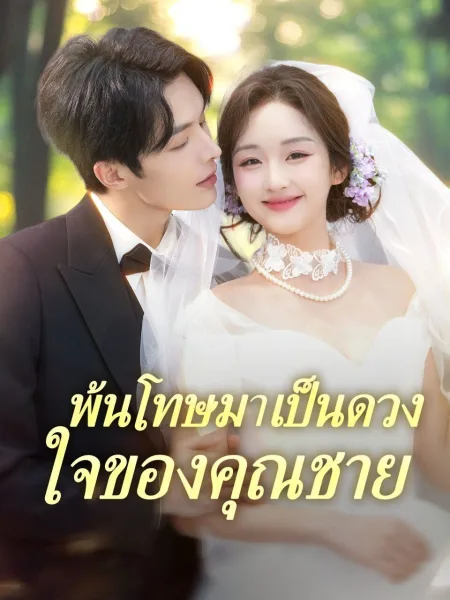 พ้นโทษมาเป็นดวงใจของคุณชาย โปสเตอร์