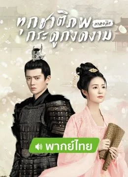 One and Only (2021) ทุกชาติภพ กระดูกงดงาม ภาคอดีต โปสเตอร์