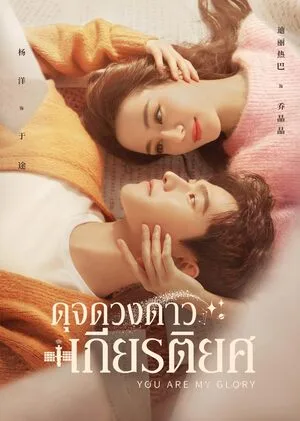 You Are My Glory (2021) ดุจดวงดาวเกียรติยศ โปสเตอร์