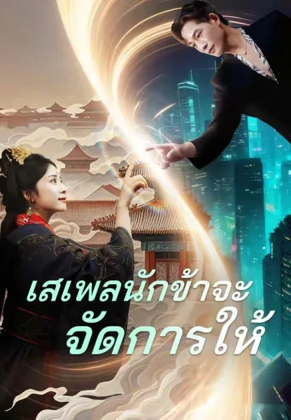 เสเพลนักข้าจะจัดการให้ โปสเตอร์