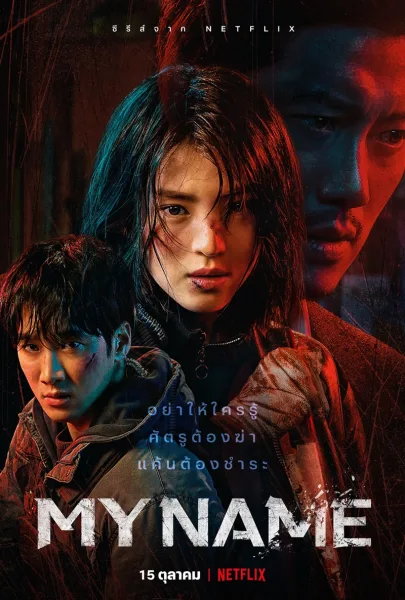 my name (2021) โปสเตอร์