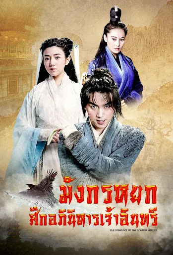 The Romance of the Condor Heroes (2014) มังกรหยก ศึกเทพอภินิหารจ้าวอินทรีย์ โปสเตอร์