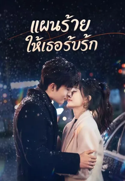 แผนร้ายให้เธอรับรัก โปสเตอร์