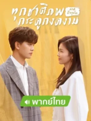 Forever and Ever (2021) ทุกชาติภพ กระดูกงดงาม ภาคปัจจุบัน โปสเตอร์