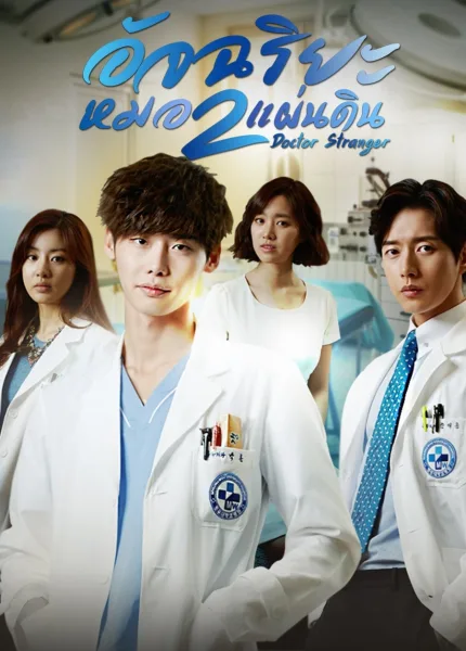 Doctor Stranger (2014) อัจฉริยะหมอ 2 แผ่นดิน โปสเตอร์