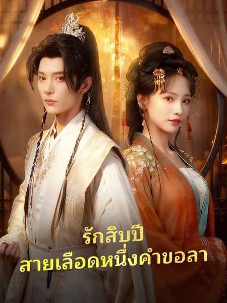 รักสิบปีสายเลือดหนึ่งคำขอลา โปสเตอร์