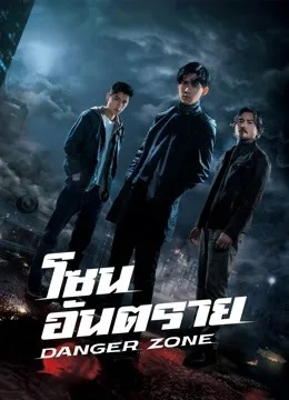 Danger Zone (2021) โซนอันตราย โปสเตอร์