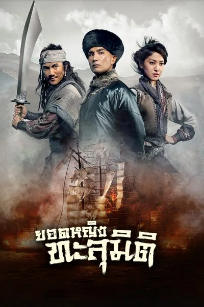 Captain Of Destiny (2015) ยอดหญิงทะลุมิติ โปสเตอร์