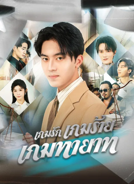 เกมรักเกมร้ายเกมทายาท โปสเตอร์
