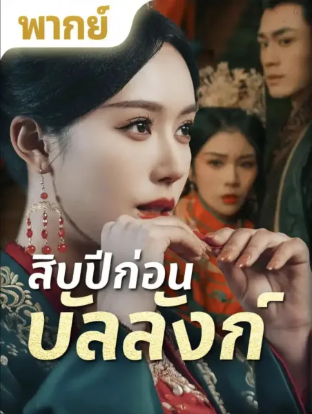 สิบปีก่อนบัลลังก์ โปสเตอร์