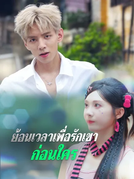 ย้อนเวลาเพื่อรักเขาก่อนใคร โปสเตอร์