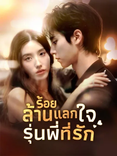 ร้อยล้านแลกใจรุ่นพี่ที่รัก โปสเตอร์