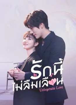 Unforgettable Love (2021) รักนี้ไม่ลืมเลือน โปสเตอร์