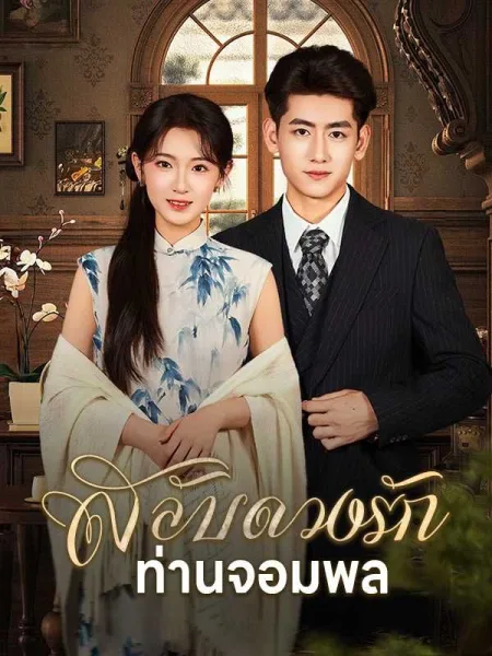 สลับดวงรักท่านจอมพล โปสเตอร์