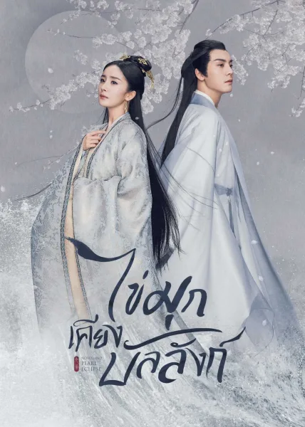 Novoland: Pearl Eclipse (2021) ไข่มุกเคียงบัลลังก์ โปสเตอร์