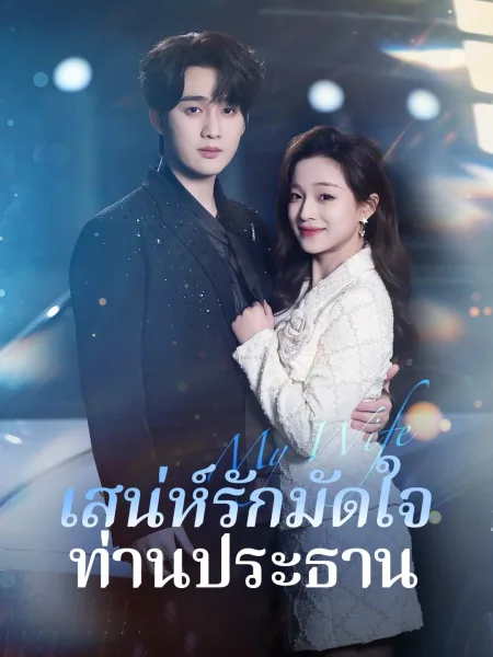 เสน่ห์รักมัดใจท่านประธาน โปสเตอร์