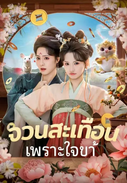 จวนสะเทือนเพราะใจข้า โปสเตอร์