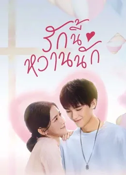 The Sweetest Secret (2021) รักนี้หวานนัก โปสเตอร์