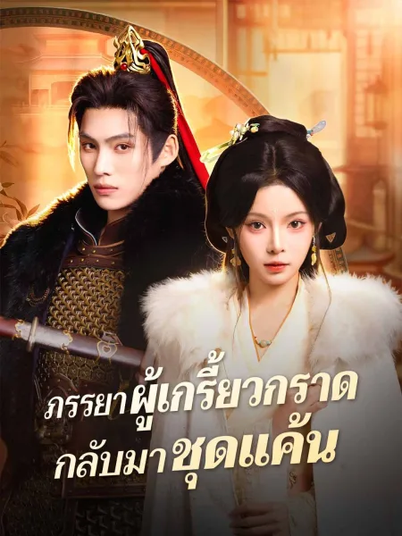 ภรรยาผู้เกรี้ยวกราดกลับมาชุดแค้น โปสเตอร์
