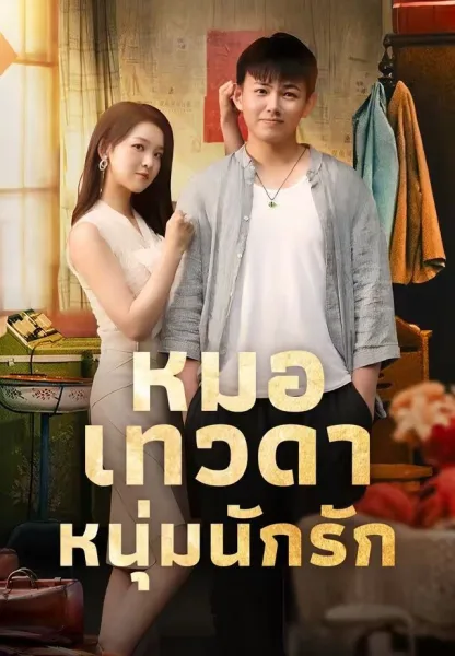 หมอเทวดาหนุ่มนักรัก โปสเตอร์