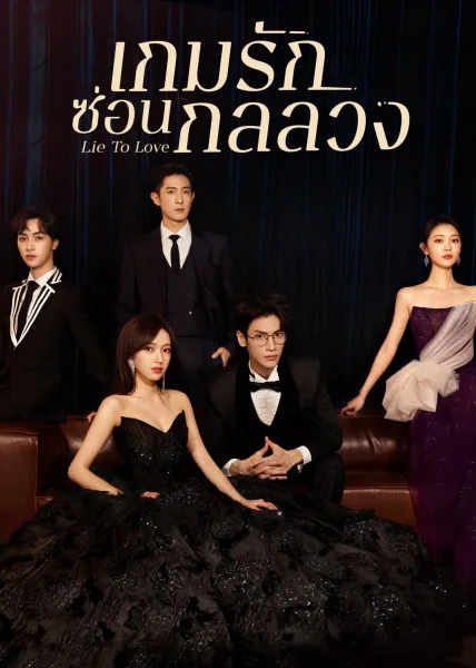 Lie to love (2021) เกมรักซ่อนกลลวง โปสเตอร์