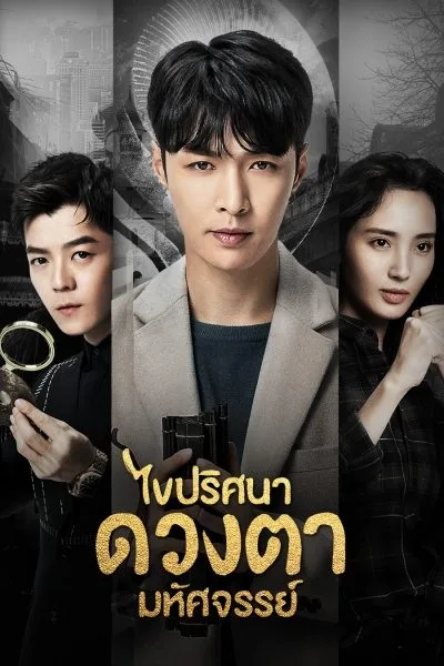 The Golden Eyes ไขปริศนาดวงตามหัศจรรย์ โปสเตอร์