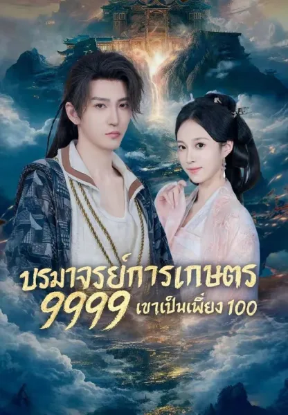 ปรมาจารย์การเกษตร9999เขาเป็นเพียง100 โปสเตอร์