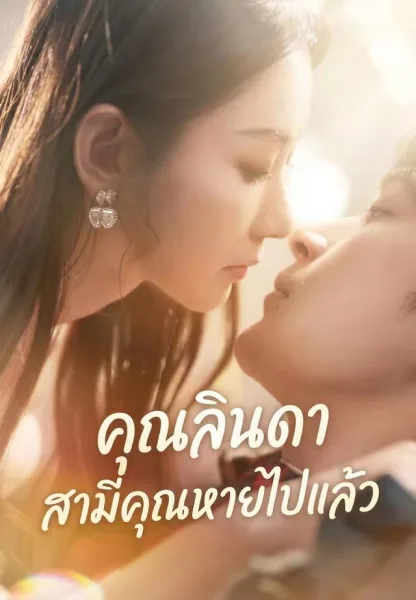 คุณลินดาสามีคุณหายไปแล้ว โปสเตอร์