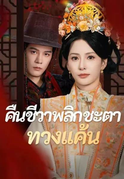 คืนชีวาพลิกชะตาทวงแค้น โปสเตอร์
