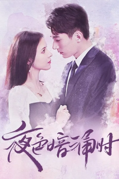 Love At Night (2021) รัตติกาลรัก ตอนที1-30 โปสเตอร์