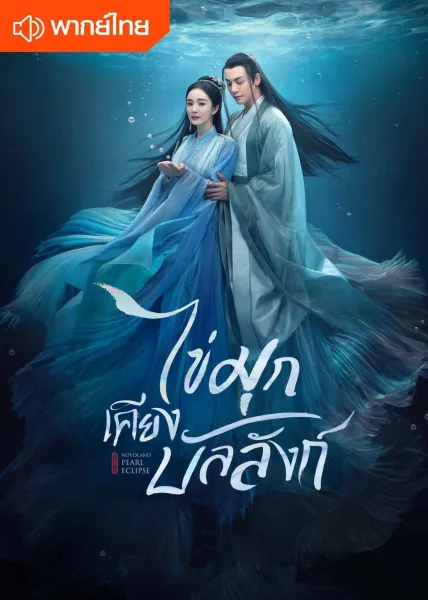 Novoland: Pearl Eclipse (2021) ไข่มุกเคียงบัลลังก์ โปสเตอร์