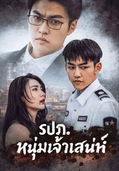 รปภหนุ่มเจ้าเสน่ห์ โปสเตอร์