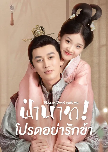 Please Don’t Spoil Me (2022) ฝ่าบาท โปรดอย่ารักข้า โปสเตอร์