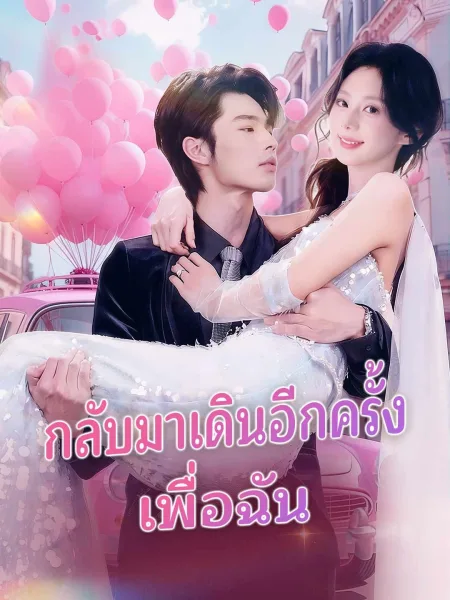 กลับมาเดินอีกครั้งเพื่อเมค โปสเตอร์