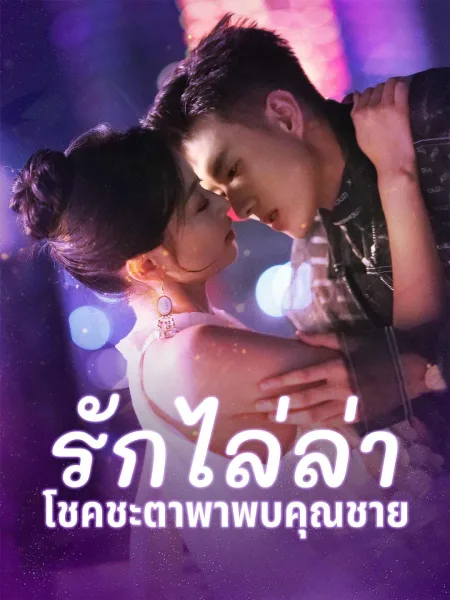 รักไล่ล่าโชคชะตาพาพบคุณชาย โปสเตอร์
