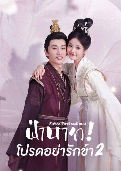 Please Don’t Spoil Me (2022) ฝ่าบาท โปรดอย่ารักข้า ภาค 2 โปสเตอร์