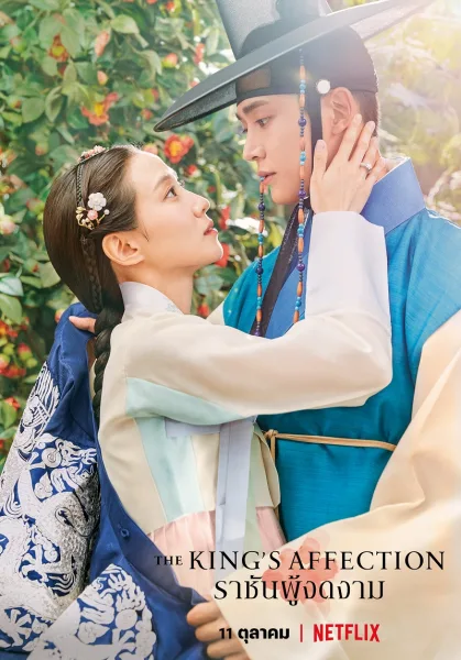 The King’s Affection (2021) ราชันผู้งดงาม โปสเตอร์